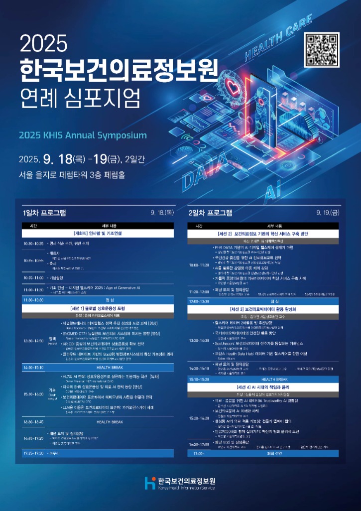 2025 한국보건의료정보원 연례 심포지엄 개최 및 사전등록 안내.jpg